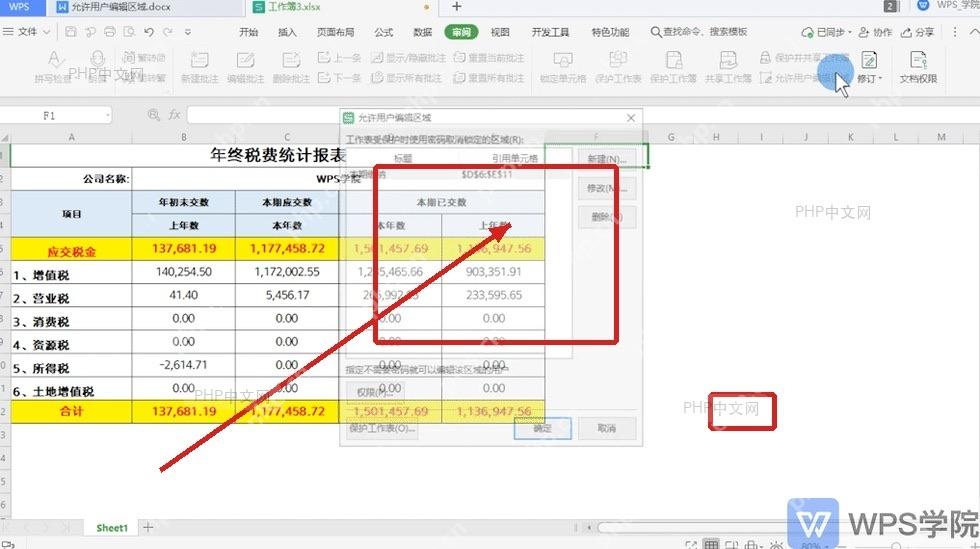 WPS表格允许用户编辑区域确认后用于测试分区锁定效果