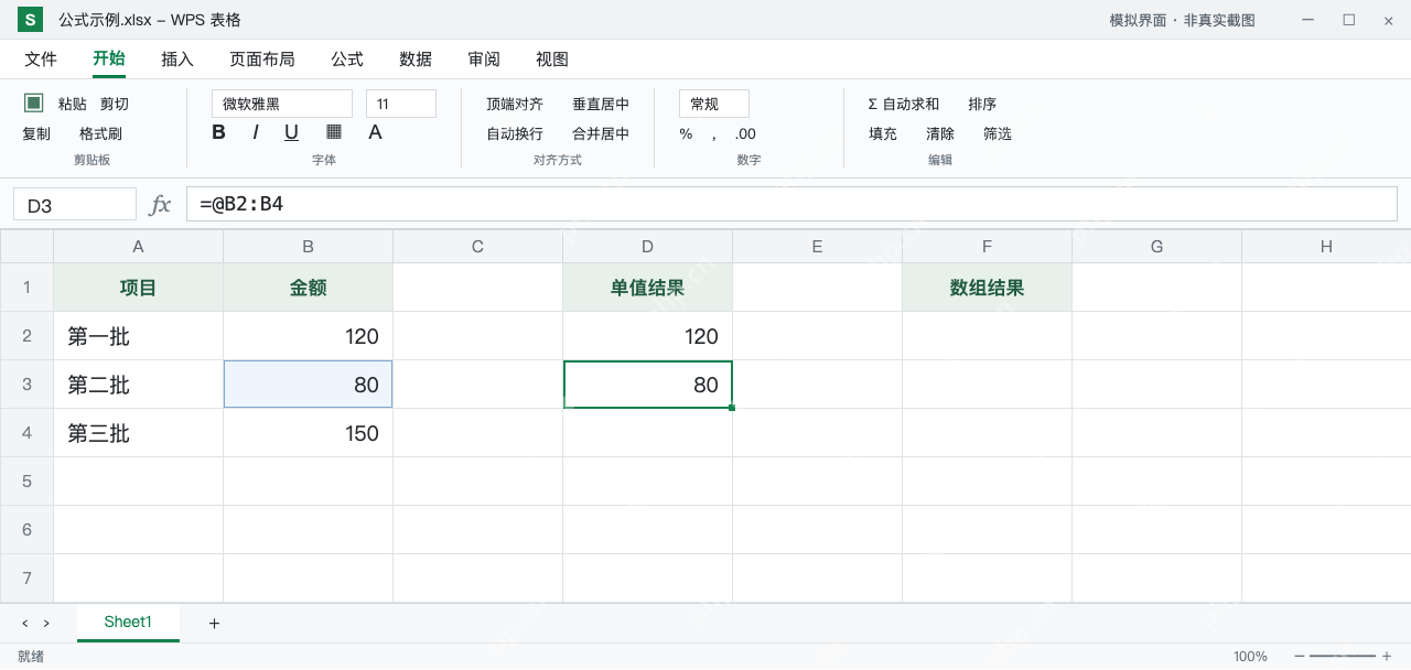 模拟 WPS 表格:D3使用相同区域的隐式交集,返回B3的80