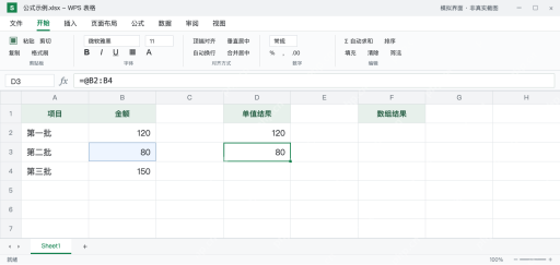 模拟 WPS 表格：D3使用相同区域的隐式交集，返回B3的80