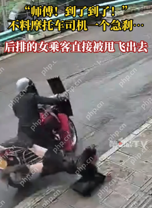 “师傅,到了到了!”话音刚落,女子被摩托急刹甩飞,网友:隔着屏幕都觉得痛 - php中文网