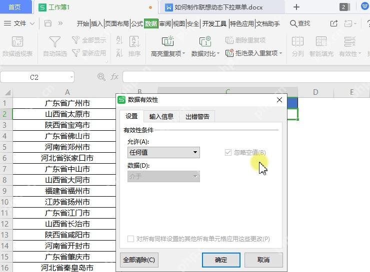 WPS表格中打开数据有效性设置窗口