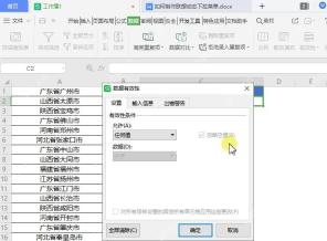 WPS表格中打开数据有效性设置窗口