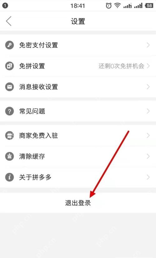 拼多多设置页退出登录入口_拼多多怎么登录另一个账号_拼多多账号切换登录指南 - php中文网