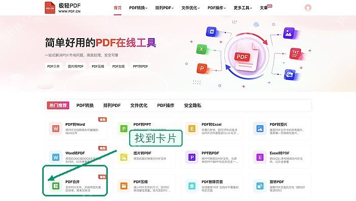 PDF合并找到PDF合并入口