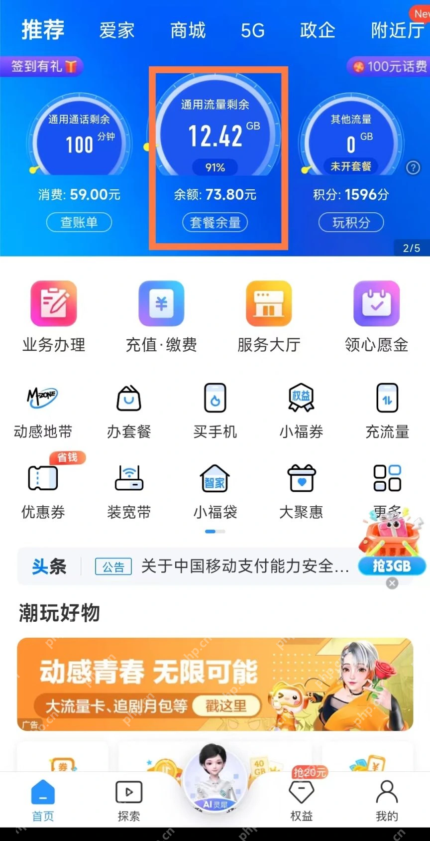 通用流量剩余、套餐余量按钮_中国移动怎么查询流量_中国移动手机流量使用查询方法 - php中文网