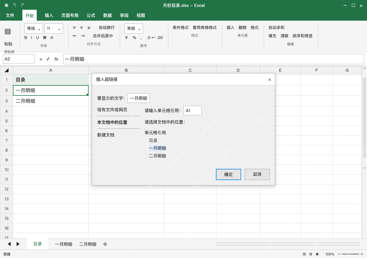 模拟 Microsoft Excel Windows桌面版 完整窗口:目录条目插入链接,位置选本工作簿