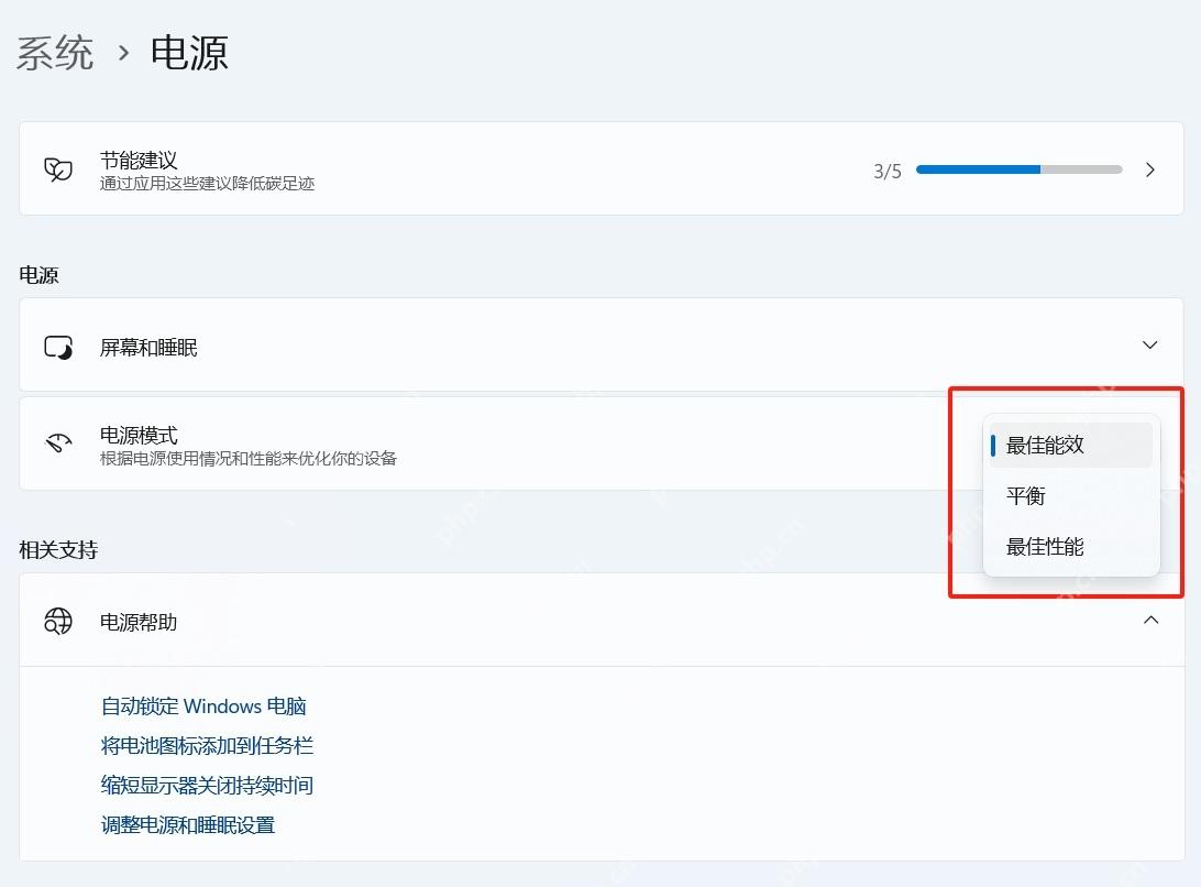 win11电源模式选择哪个好_win11性能与节能模式选用指南 - php中文网