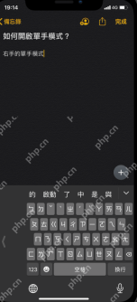 iPhone备忘录中右手单手键盘效果