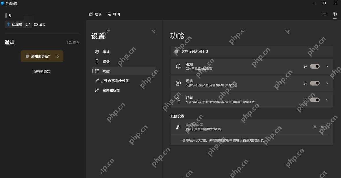 手机连接设置功能页打开通知同步开关