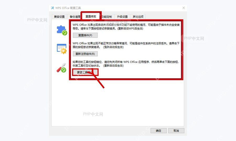 在 WPS Office 配置工具的重置修复页重置配置