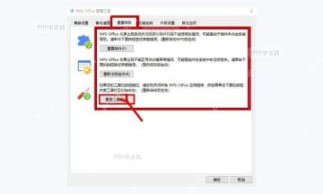 在 WPS Office 配置工具的重置修复页重置配置
