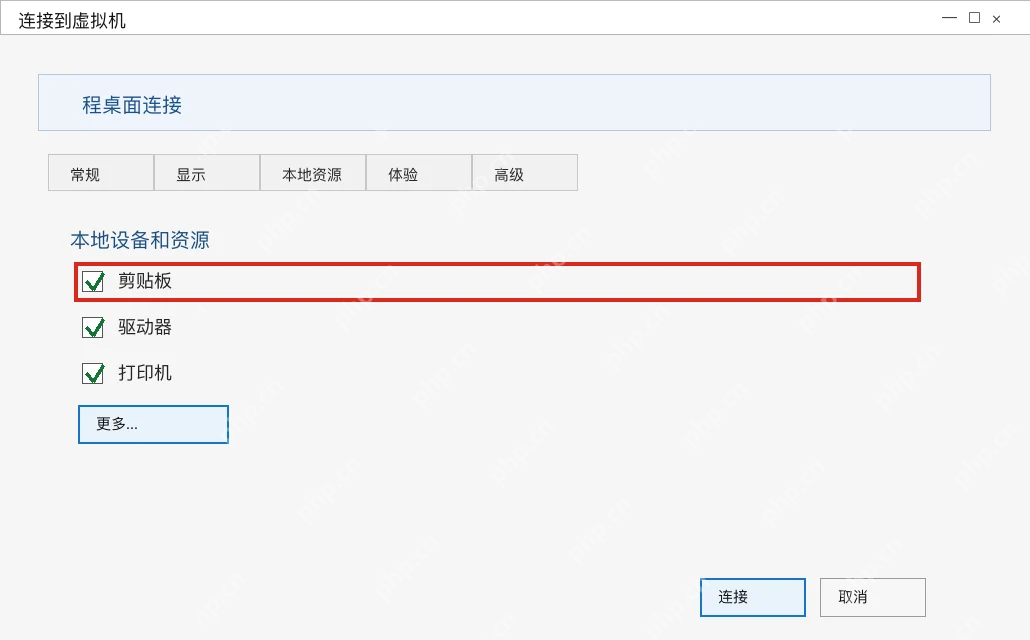 Win10 VMConnect 增强会话本地资源选择剪贴板和驱动器