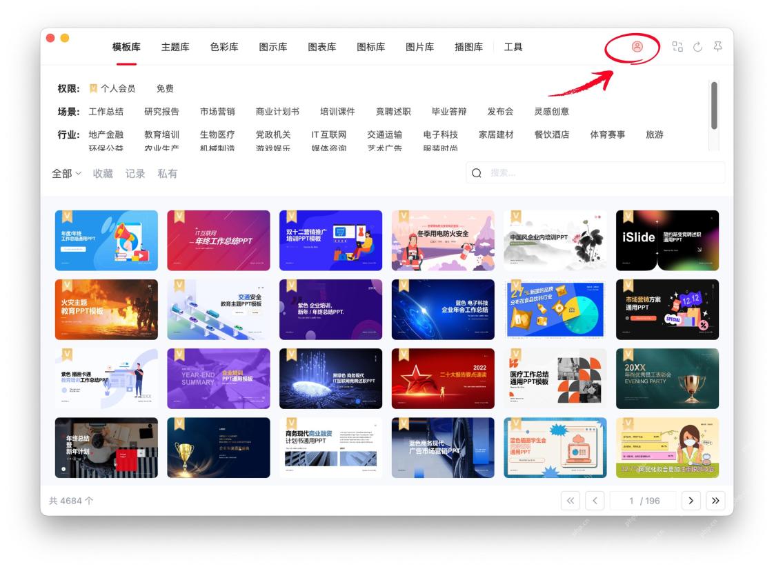 iSlide for Mac 面板右上角的登录按钮位置