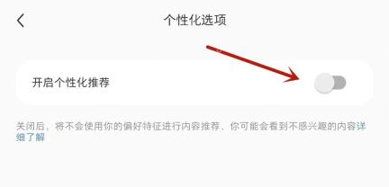 小红书个性化选项页中的个性化推荐开关已关闭