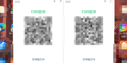 电脑桌面上同时显示两个微信扫码登录窗口