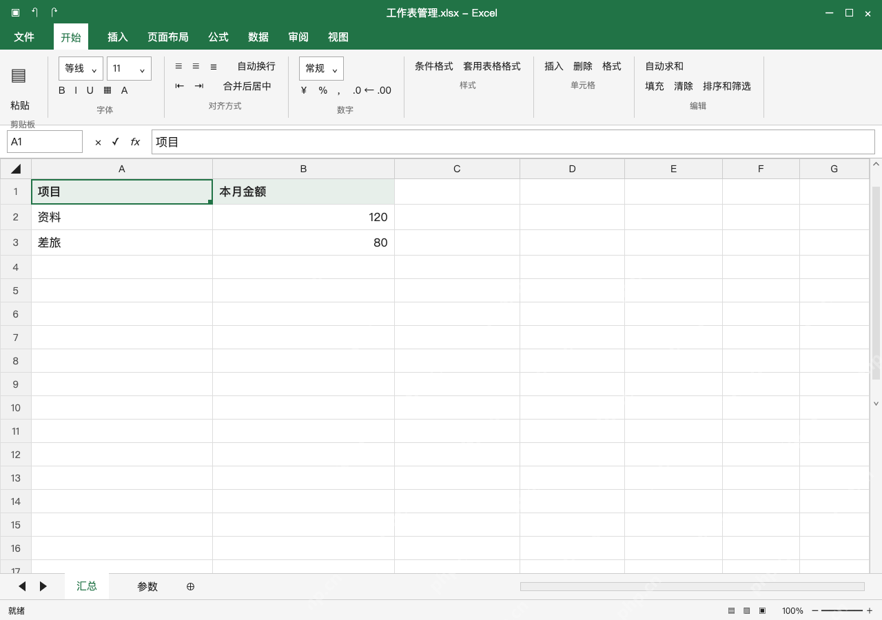 模拟 Microsoft Excel Windows桌面版 完整窗口:明细退出标签栏,工作簿仍留可见表