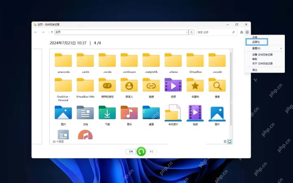 Windows 11 文件历史记录主页中的文件夹版本和还原菜单
