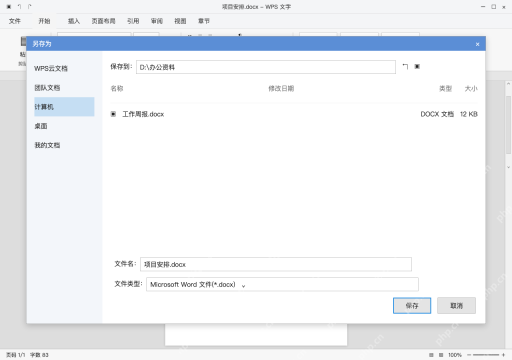 模拟 WPS 文字完整界面：保存为 .docx，再关闭重开