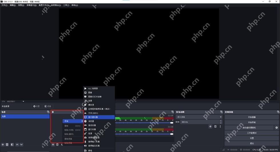 OBS Studio Windows 中文来源右键菜单显示添加显示器采集等来源