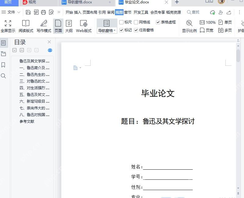 WPS文字导航窗格中查看标题列表