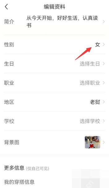 小红书编辑资料页性别和生日字段，用于修改个人资料
