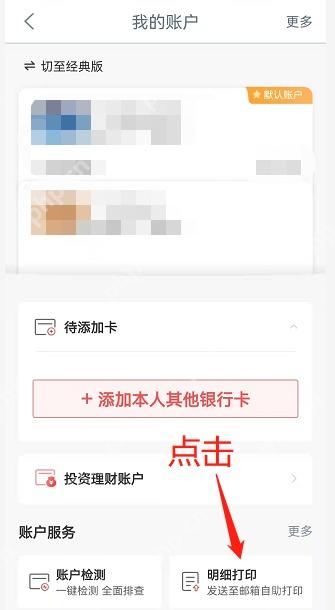 工行我的账户页面中的明细打印入口