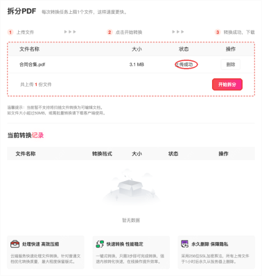 PDF.cn 拆分PDF页面显示上传成功状态和开始拆分按钮