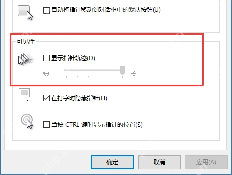 Win10 指针轨迹长度滑块