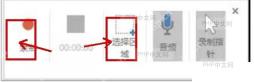 PowerPoint 屏幕录制工具条中的选择区域和录制按钮