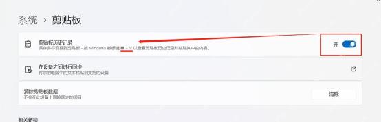 Win11 系统剪贴板页面打开剪贴板历史记录