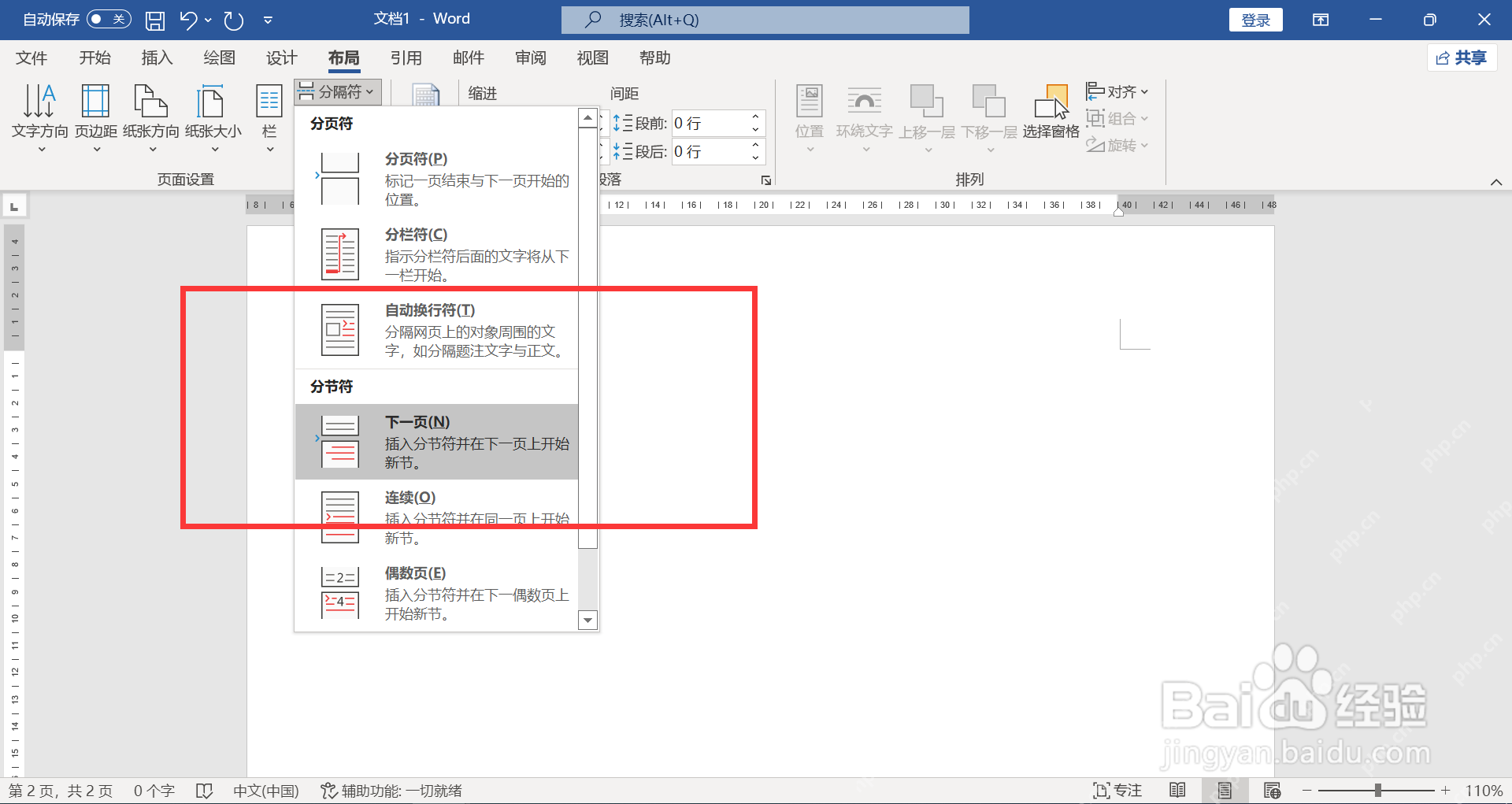 Word 布局选项卡中分隔符菜单展开,能看到分节符下一页和连续选项