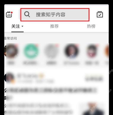 知乎首页顶部的搜索栏