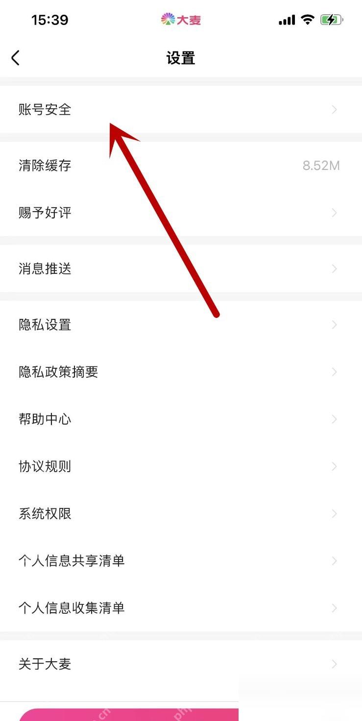 大麦设置页账号安全入口