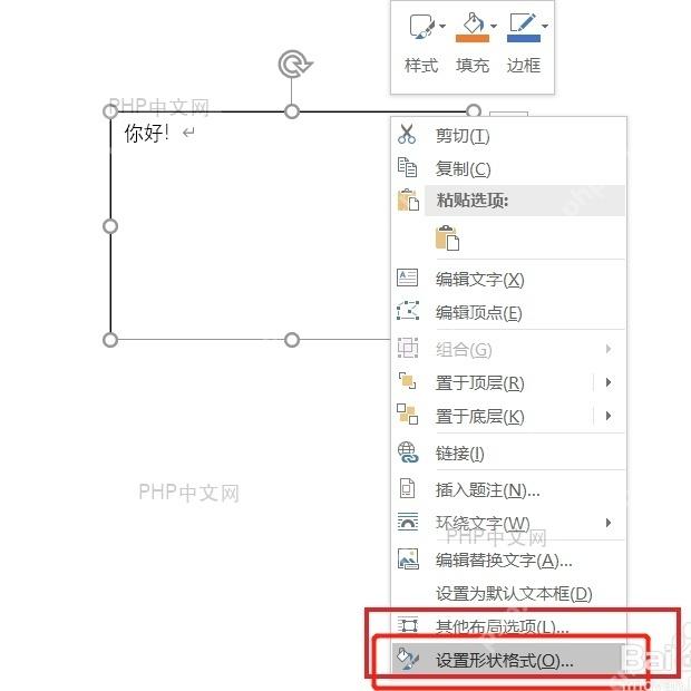 Word 文本框右键菜单中的设置形状格式入口服务于打开设置形状格式步骤