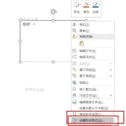 Word 文本框右键菜单中的设置形状格式入口服务于打开设置形状格式步骤