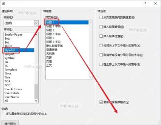 Word域窗口中选中StyleRef和标题1样式