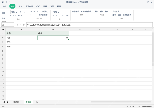 模拟 WPS 表格 Windows桌面版 完整窗口：查询表写精确匹配公式，固定来源范围
