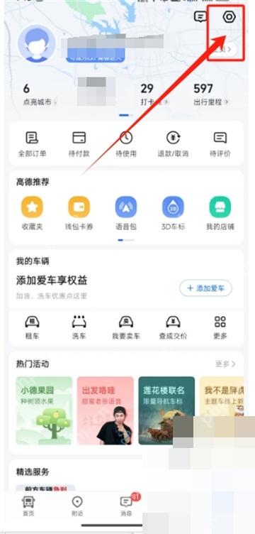 高德地图我的页面右上角设置按钮