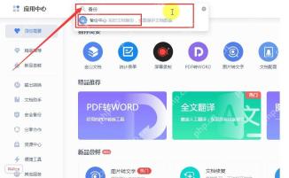 WPS 应用中心搜索备份中心并打开恢复入口