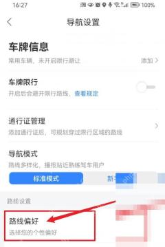 百度地图导航设置页里的路线偏好入口