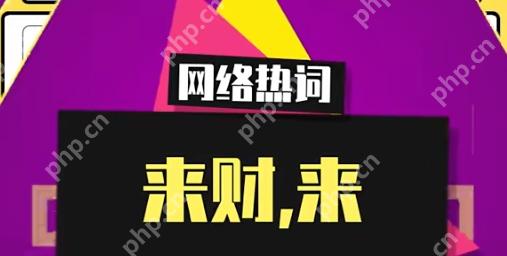 来财来是什么意思 抖音来财来的意思和出处介绍