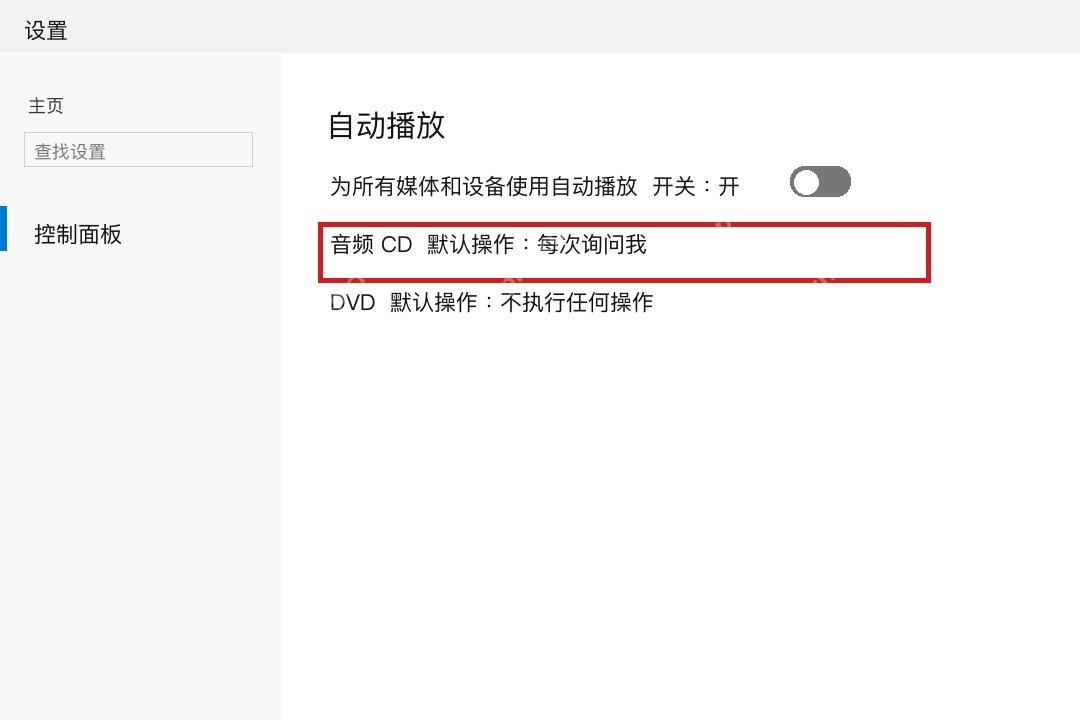 Win10 控制面板自动播放页面可分别设置媒体默认动作