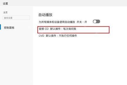 Win10 控制面板自动播放页面可分别设置媒体默认动作