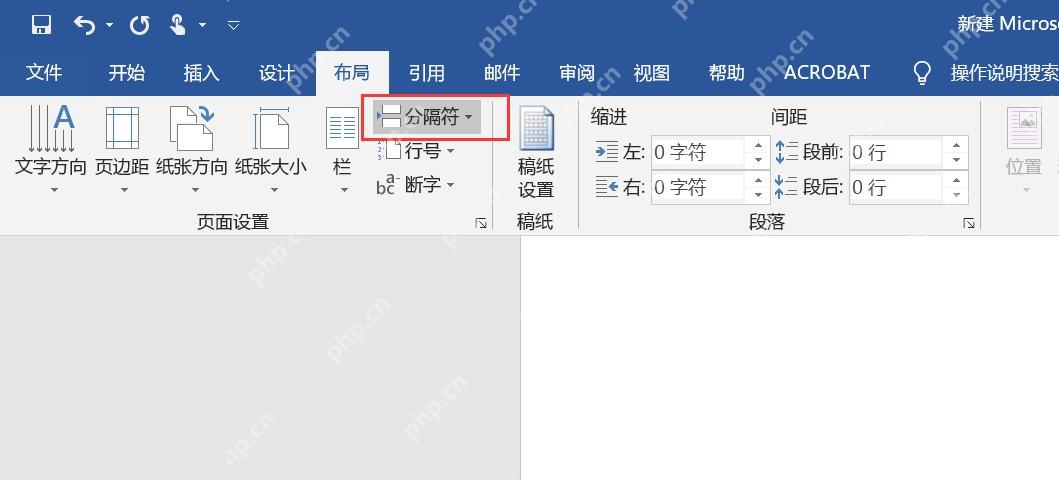 Word布局选项卡中插入分节符