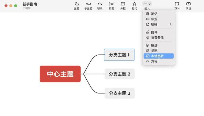 Xmind Pro怎么插入图片到主题中
