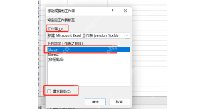Excel 移动或复制工作表窗口中选择工作簿和插入位置