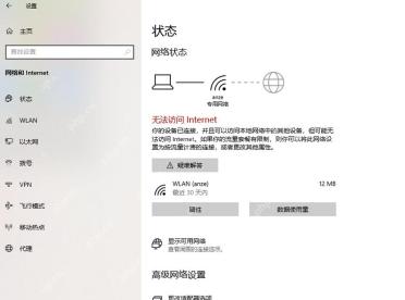 Windows 10 网络状态页显示 WLAN 无法访问 Internet 并提供疑难解答