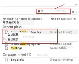 OneNote 搜索页面标题和正文内容的结果列表