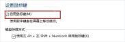 Win10 设置鼠标键并勾选启用鼠标键