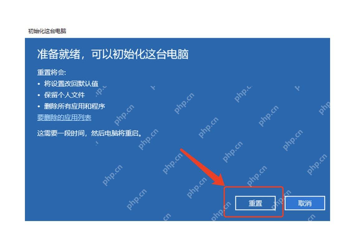 Win10 准备初始化这台电脑页面确认重置